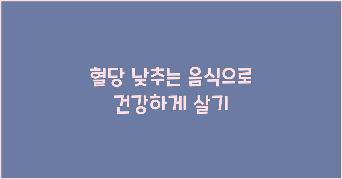 혈당 낮추는 음식