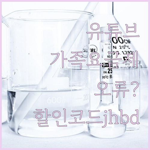 유튜브 프리미엄 가족 요금제 오류 j..