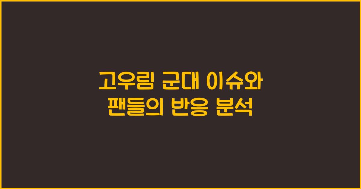 고우림 군대