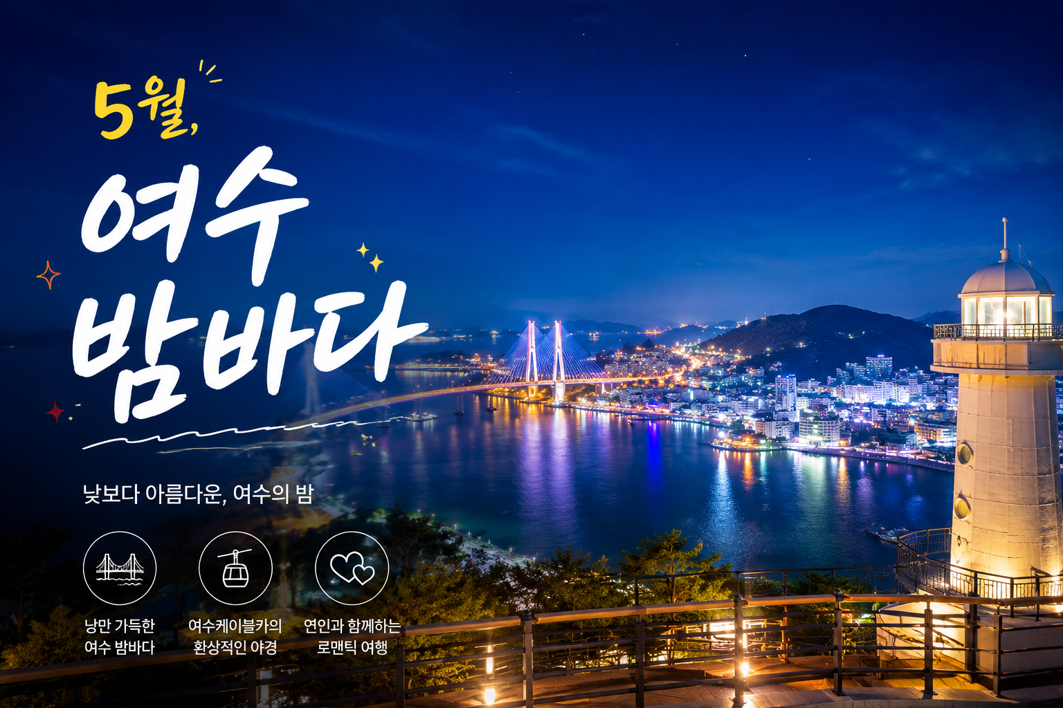 여수여행베스트