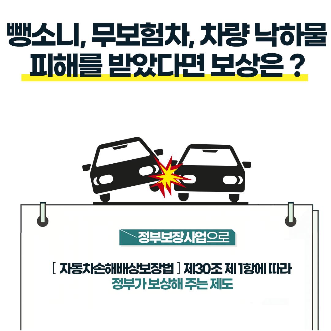 뺑소니 신고방법 및 보험처리, 사고 처벌 총정리