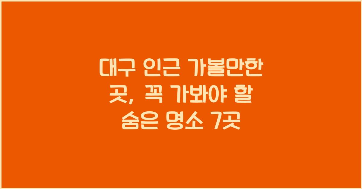 대구 인근 가볼만한 곳