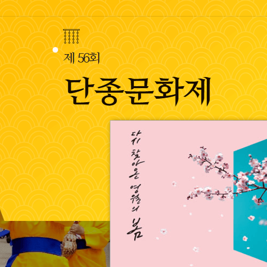 56회 영월 단종문화제