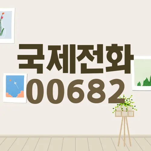 국제전화 00682