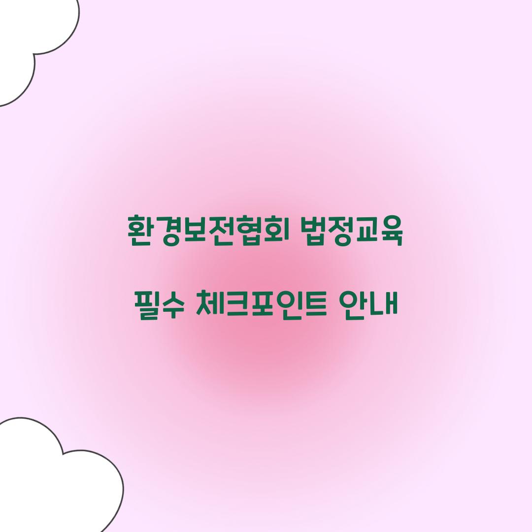 환경보전협회 법정교육