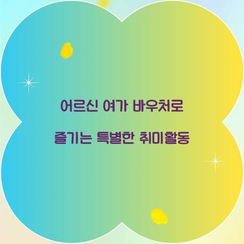 어르신 여가 바우처