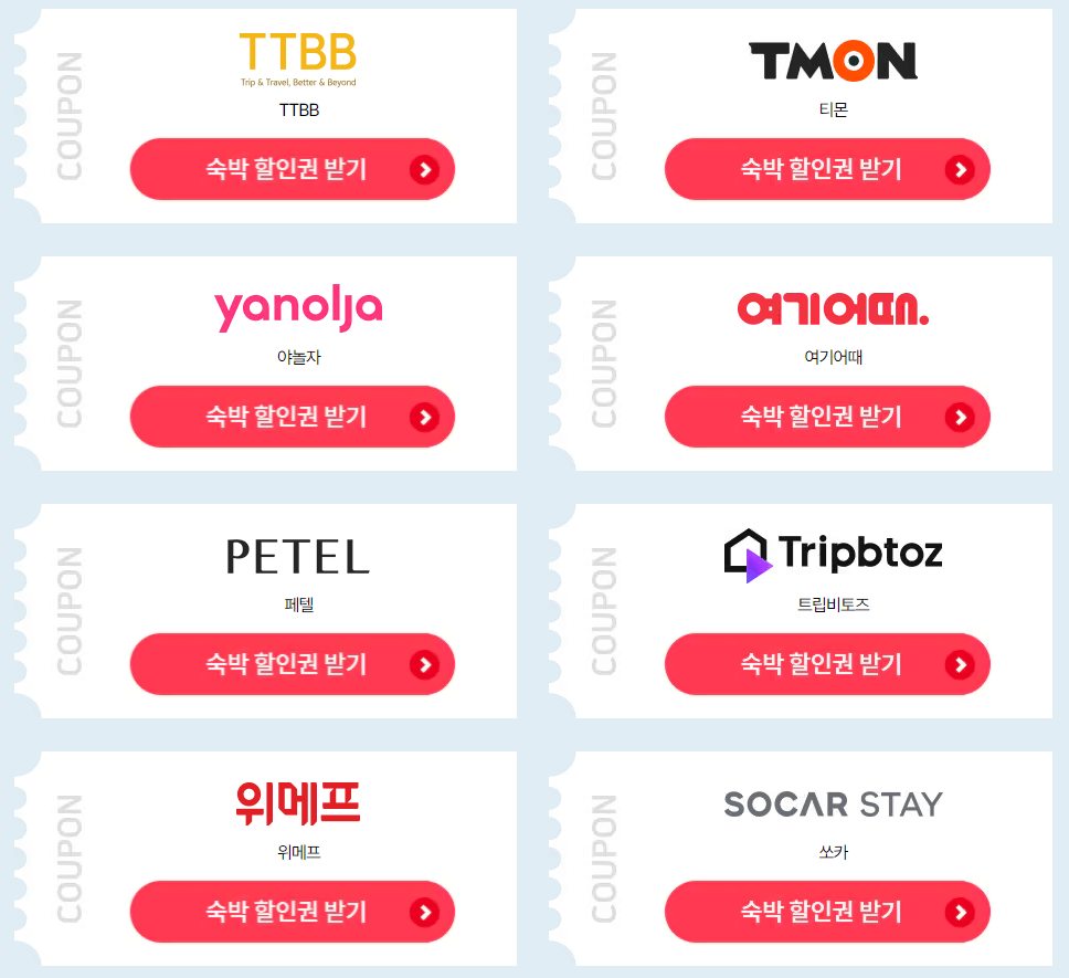 숙박 페스타 쿠폰