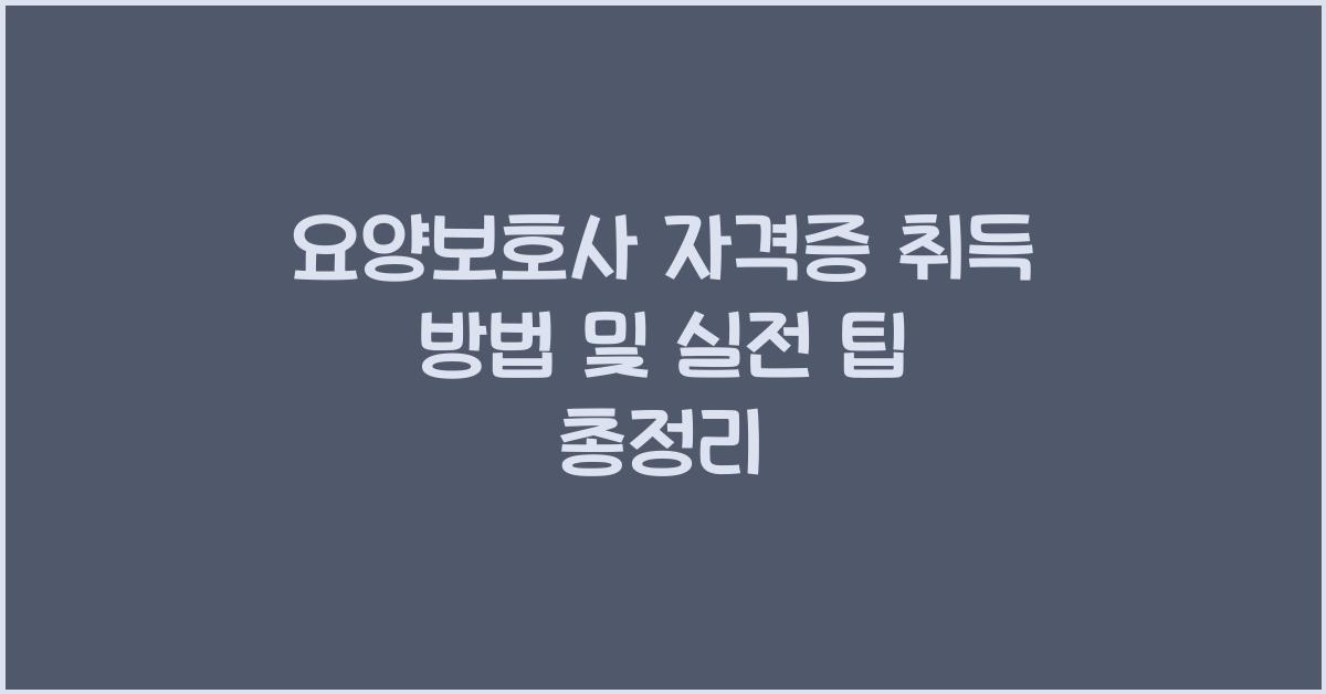 요양보호사 자격증 취득 방법