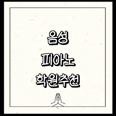 음성군 피아노학원