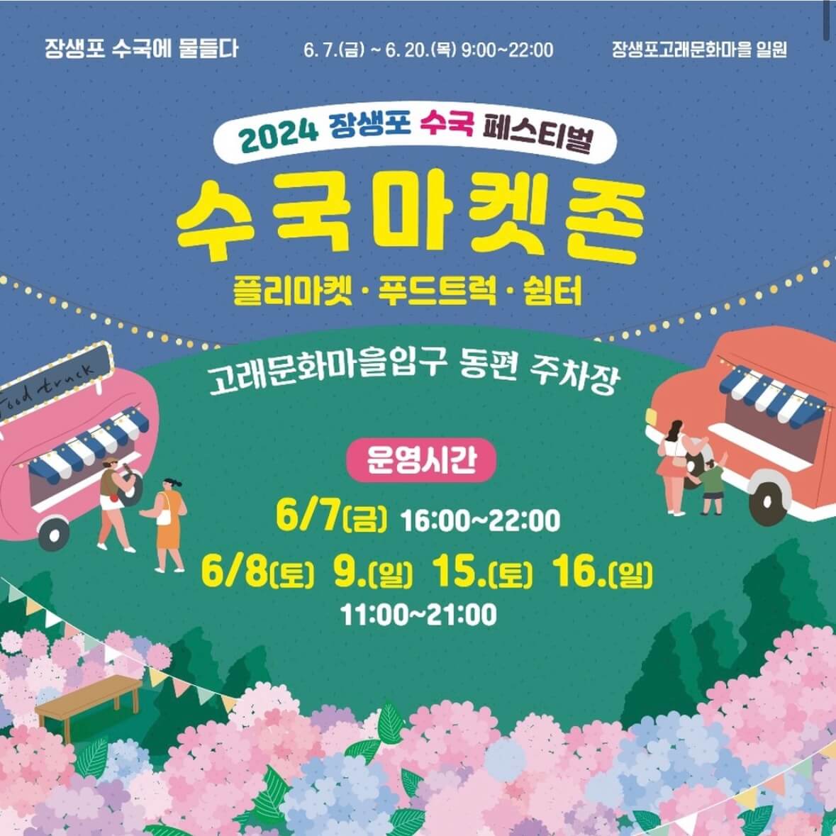 장생포 수국축제