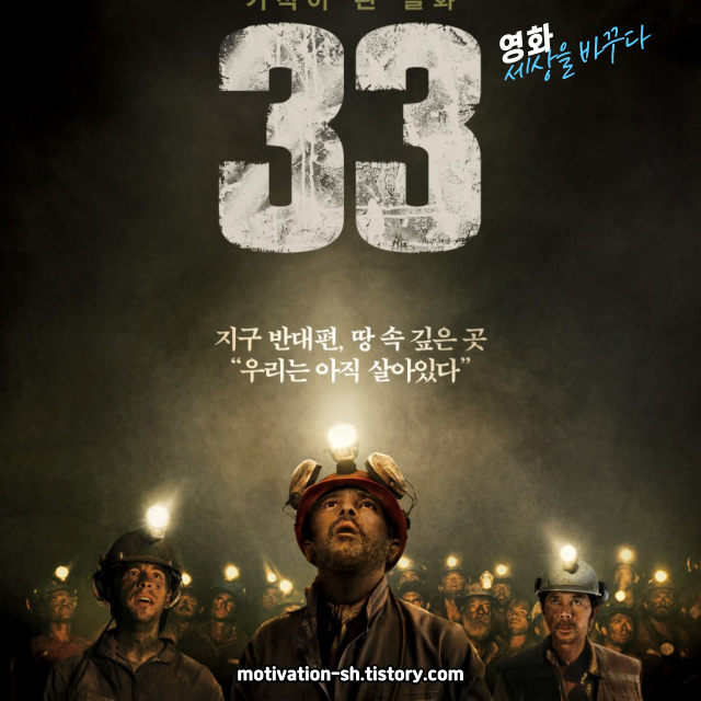 🎬 영화 리뷰 ❘ 《The 33 (2016)》 – 700m 지하에서 69일간의 기적