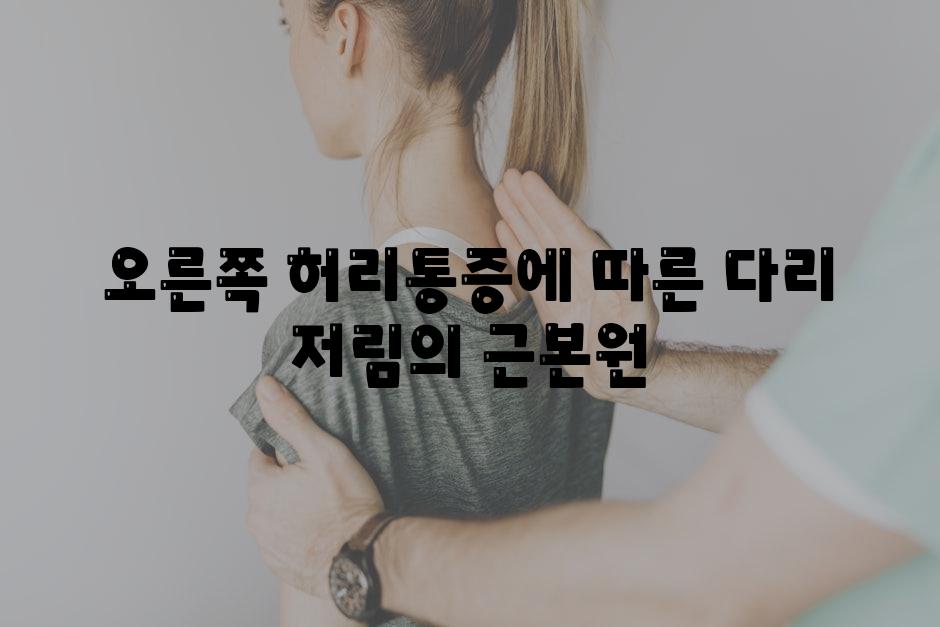 오른쪽 허리통증에 따른 다리 저림의 근본원