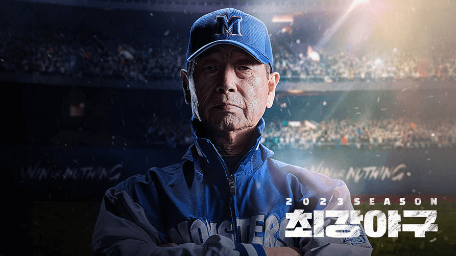 최강야구 시즌3