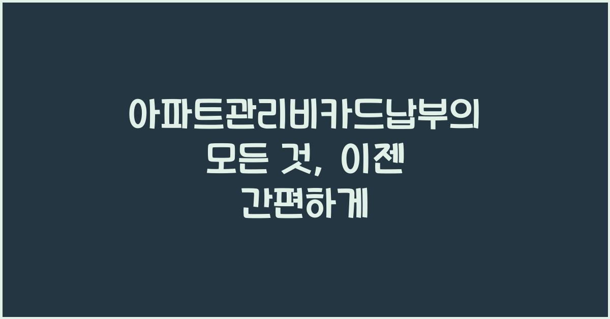 아파트관리비카드납부