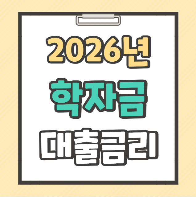 학자금대출 금리