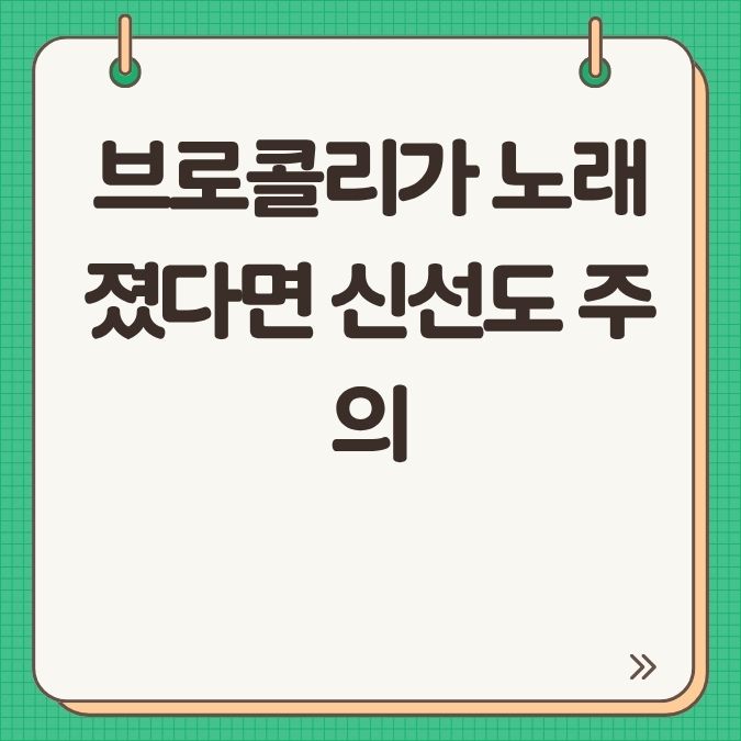 브로콜리가 노래졌다면 신선도 주의