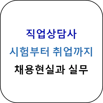 직업상담사 시험정보&#44; 채용정보&#44; 실무 섬네일
