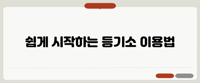 대법원인터넷등기소 이용법 처음이라면