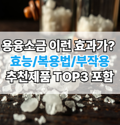 용융소금-효능-복용법-부작용-추천