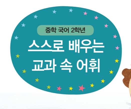 스스로 배우는 교과 속 어휘