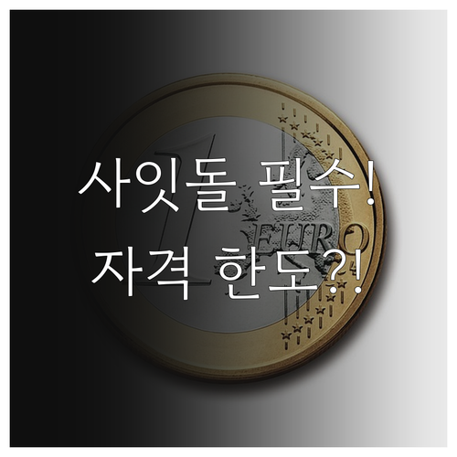 중신용자 사잇돌 대출 자격 한도 직장..