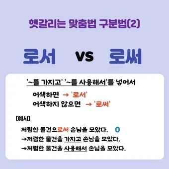 로서 로써 차이 쓰임새 예문 맞춤법_18
