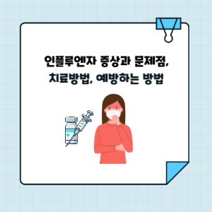 인플루엔자 증상과 문제점, 치료방법, 예방하는 방법