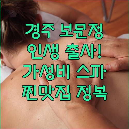 보문정 출사 후 피로 풀기 좋은 경주..