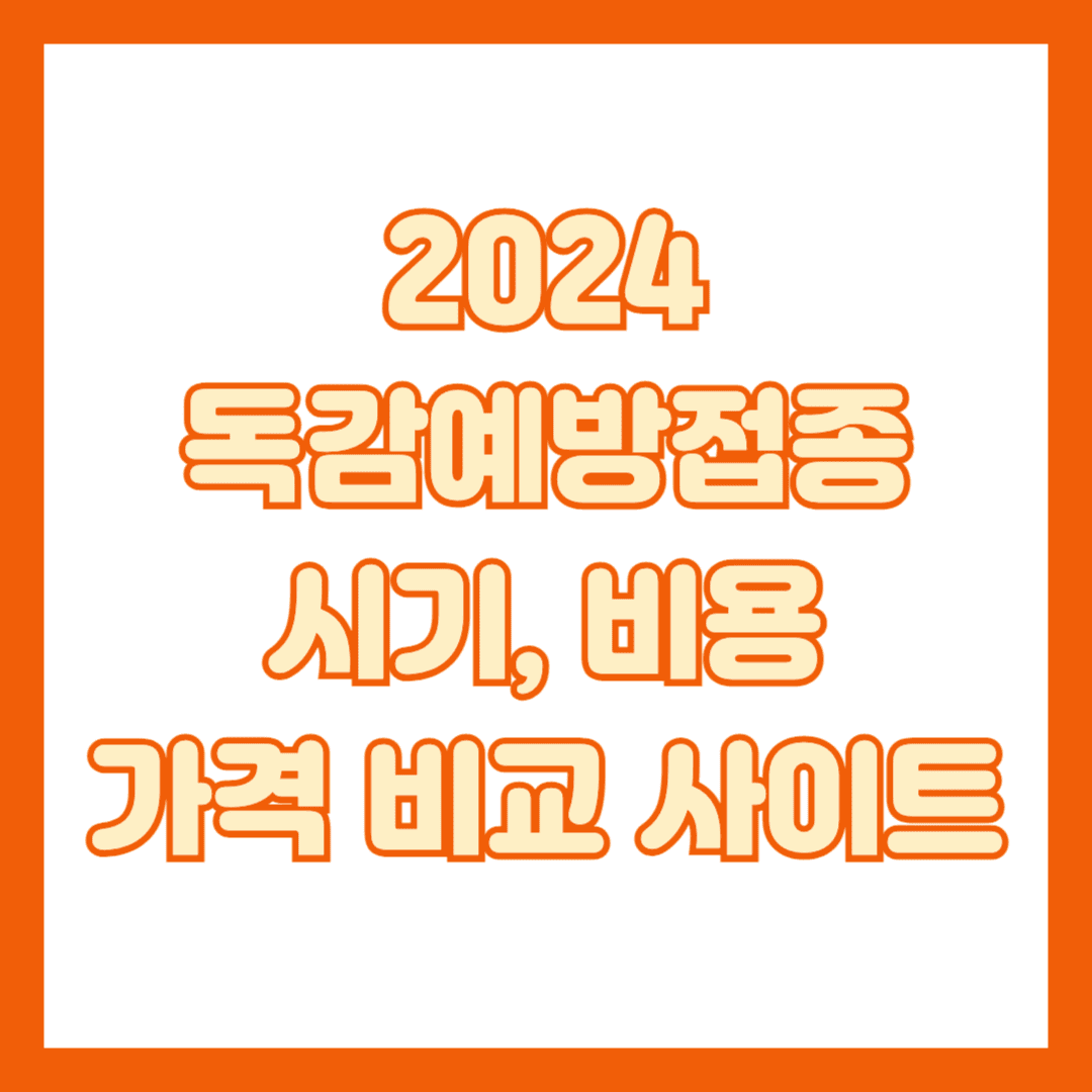 독감 예방접종 썸네일
