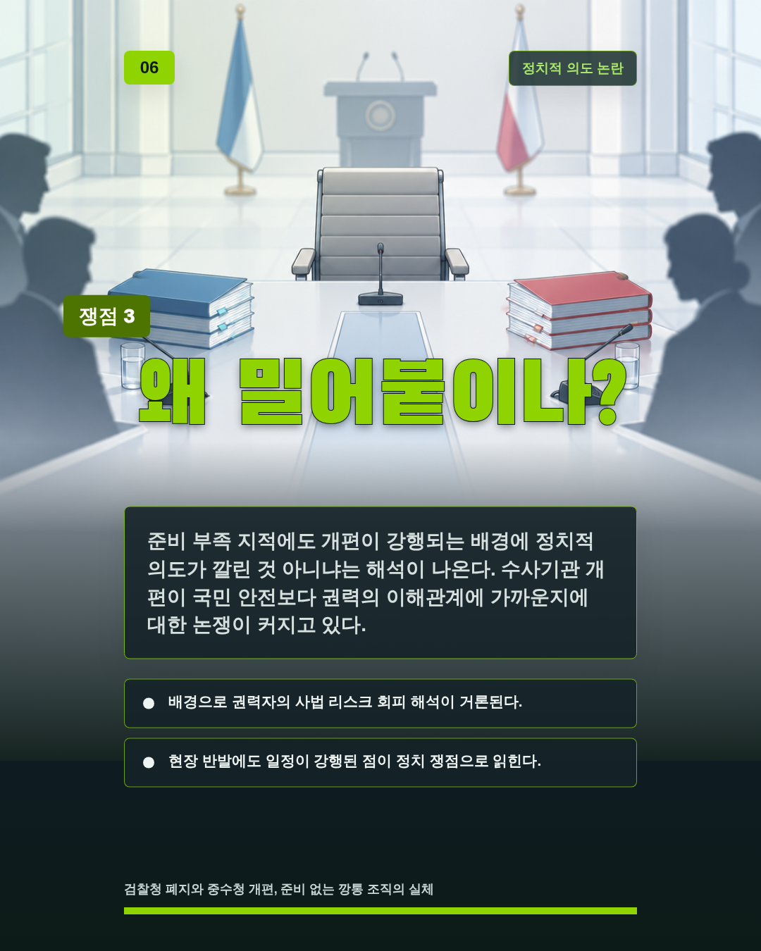 왜 밀어붙이나?
