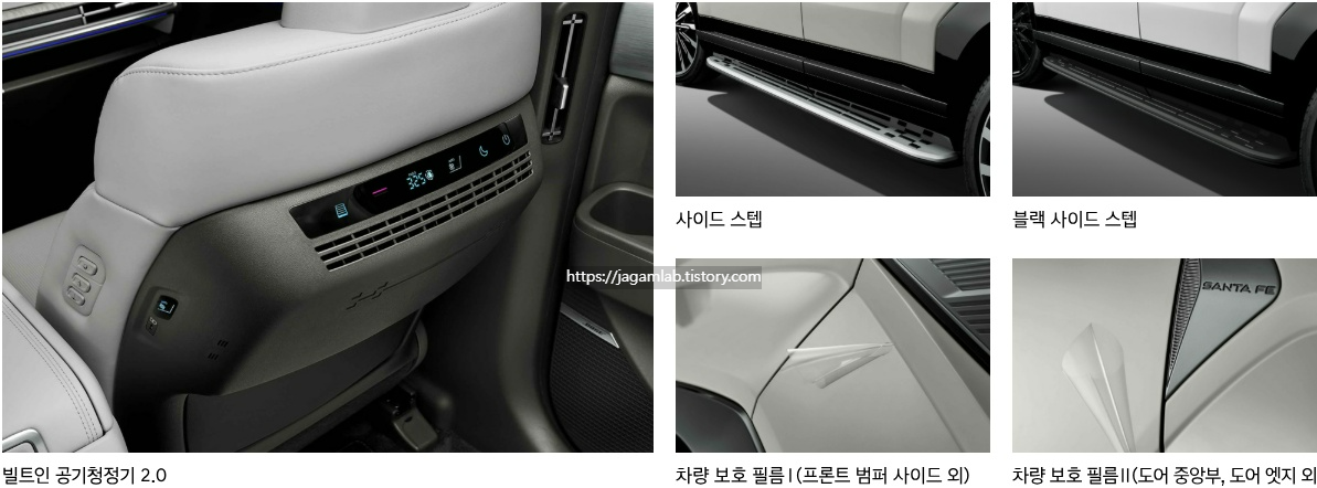 2026 싼타페 하이브리드 빌트인 공기청정기 2.0, 사이드 스텝, 차량 보호 필름 H Genuine Accessories