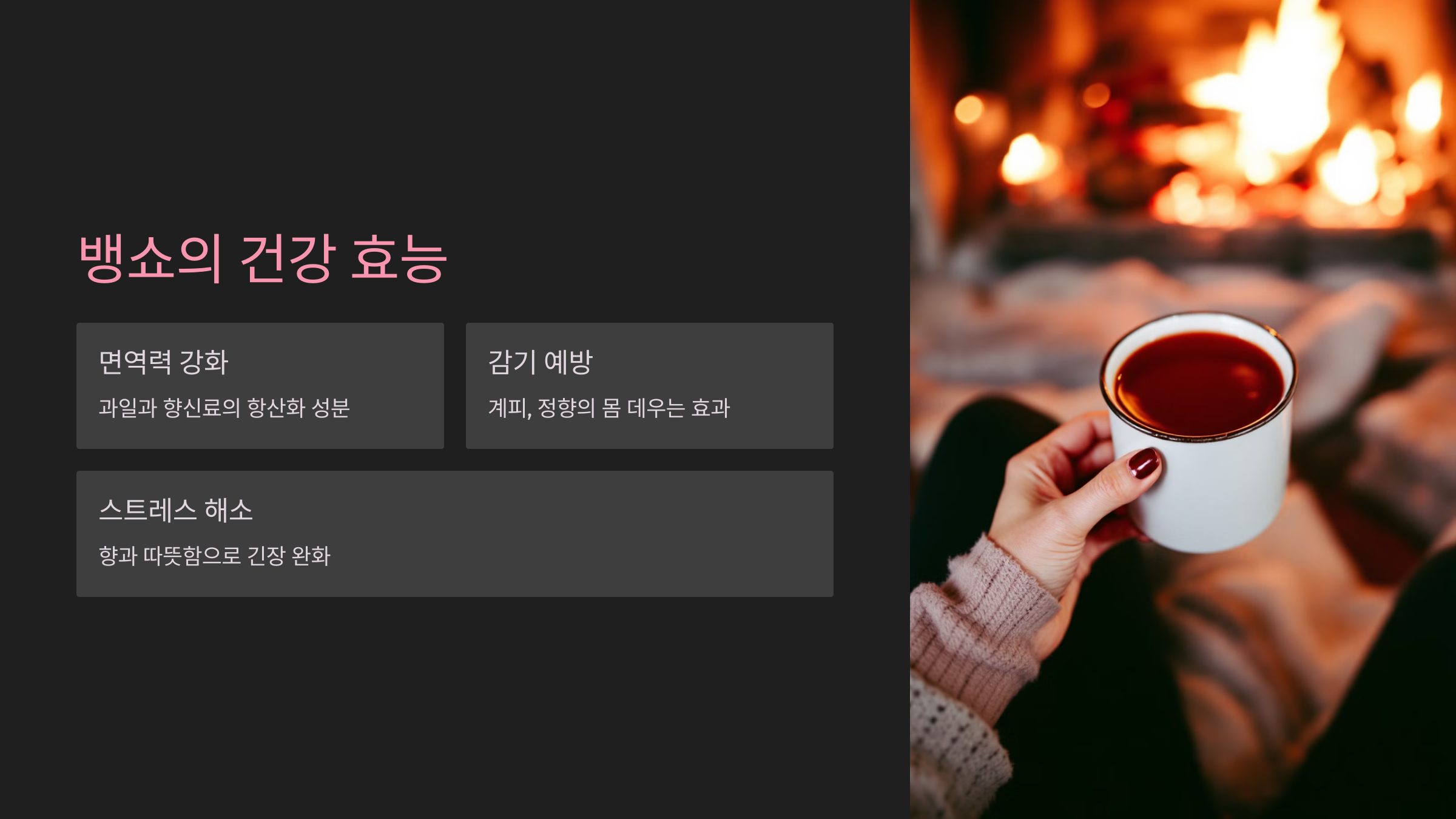 뱅쇼의 건강 효능