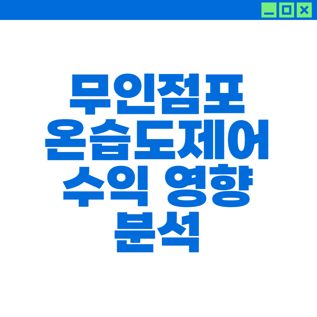 무인점포의 온습도제어시스템이 미치는 수익 영향 분석한 이미지
