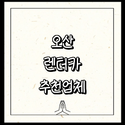 오산시 렌터카
