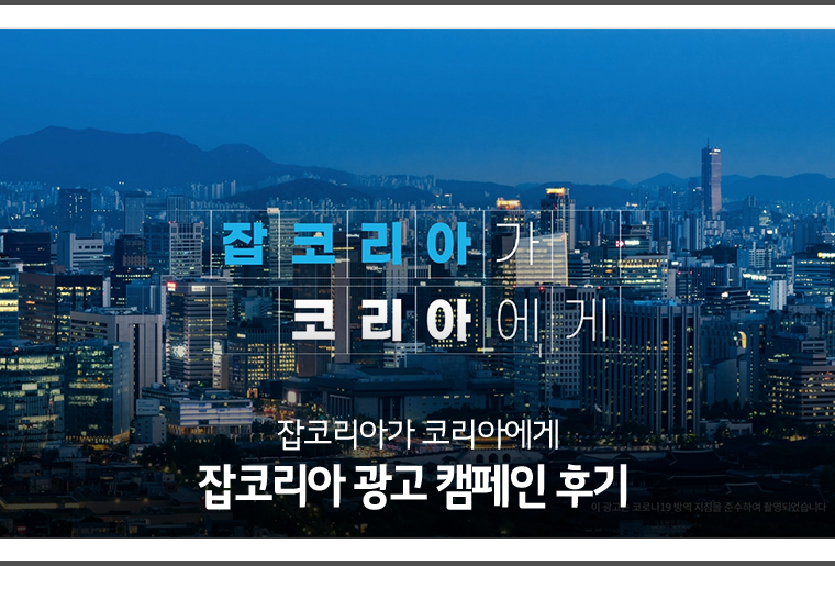 잡코리아 광고 캠페인 후기