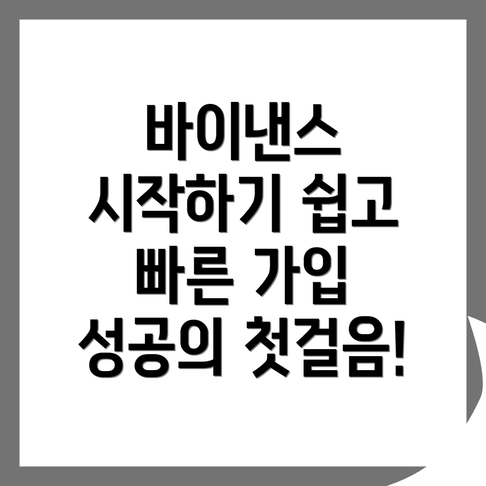 바이낸스 회원가입