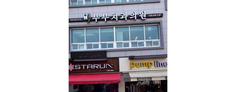 부여군 치과