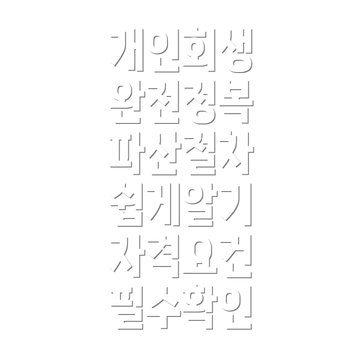 개인 회생과 개인 파산