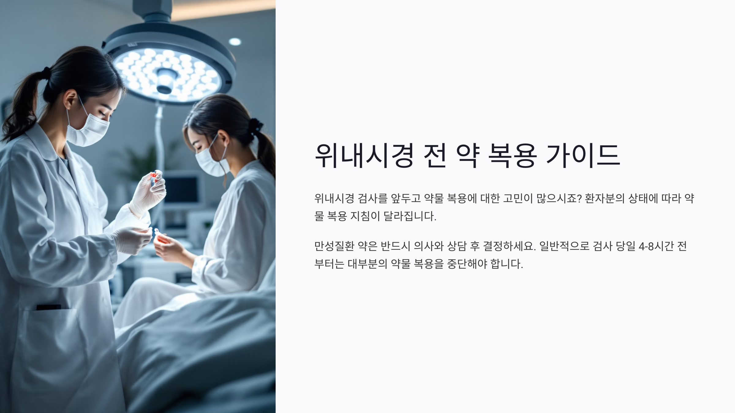 위내시경 전날 약 복용해도 될까 혈압약·당뇨약 주의사항