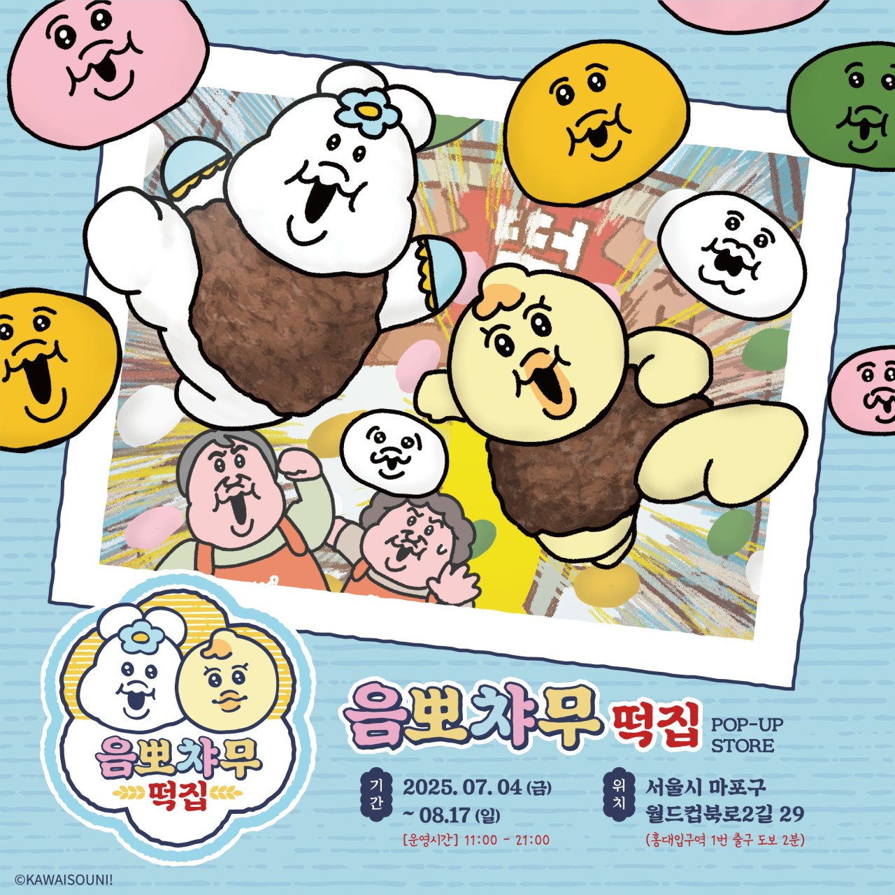 서울 음뽀챠무 떡집 팝업: 캐릭터·떡·굿즈 총정리