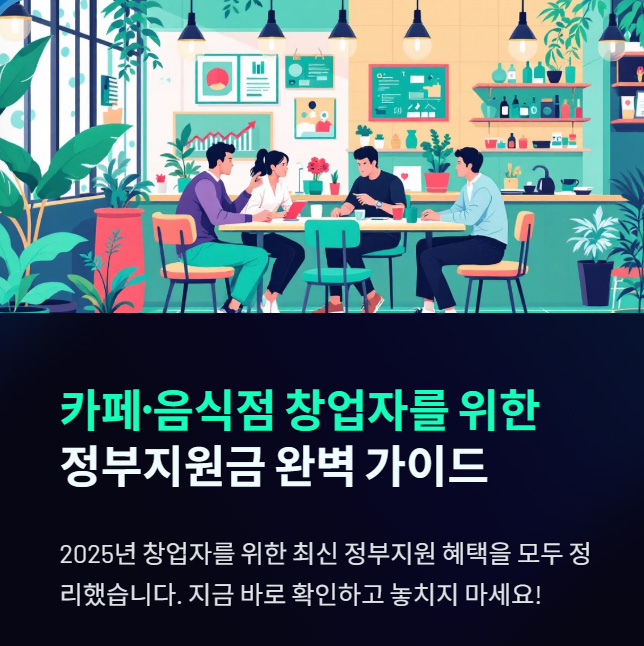 카페나 음식점 창업자를 위한 정부지원금 안내