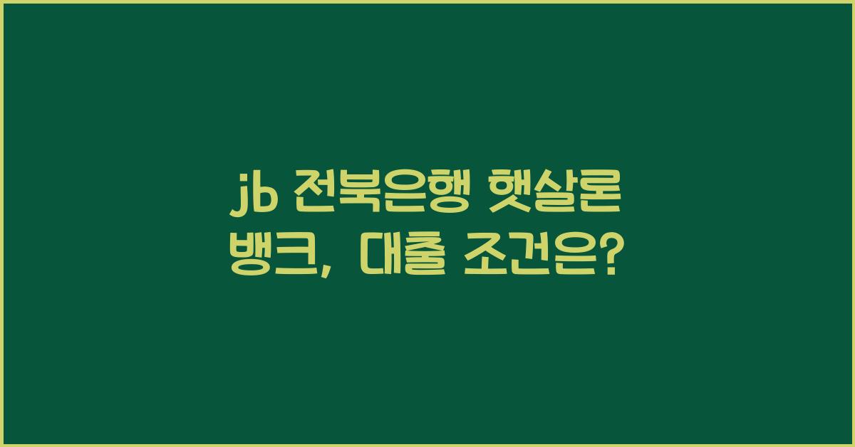 jb 전북은행 햇살론 뱅크