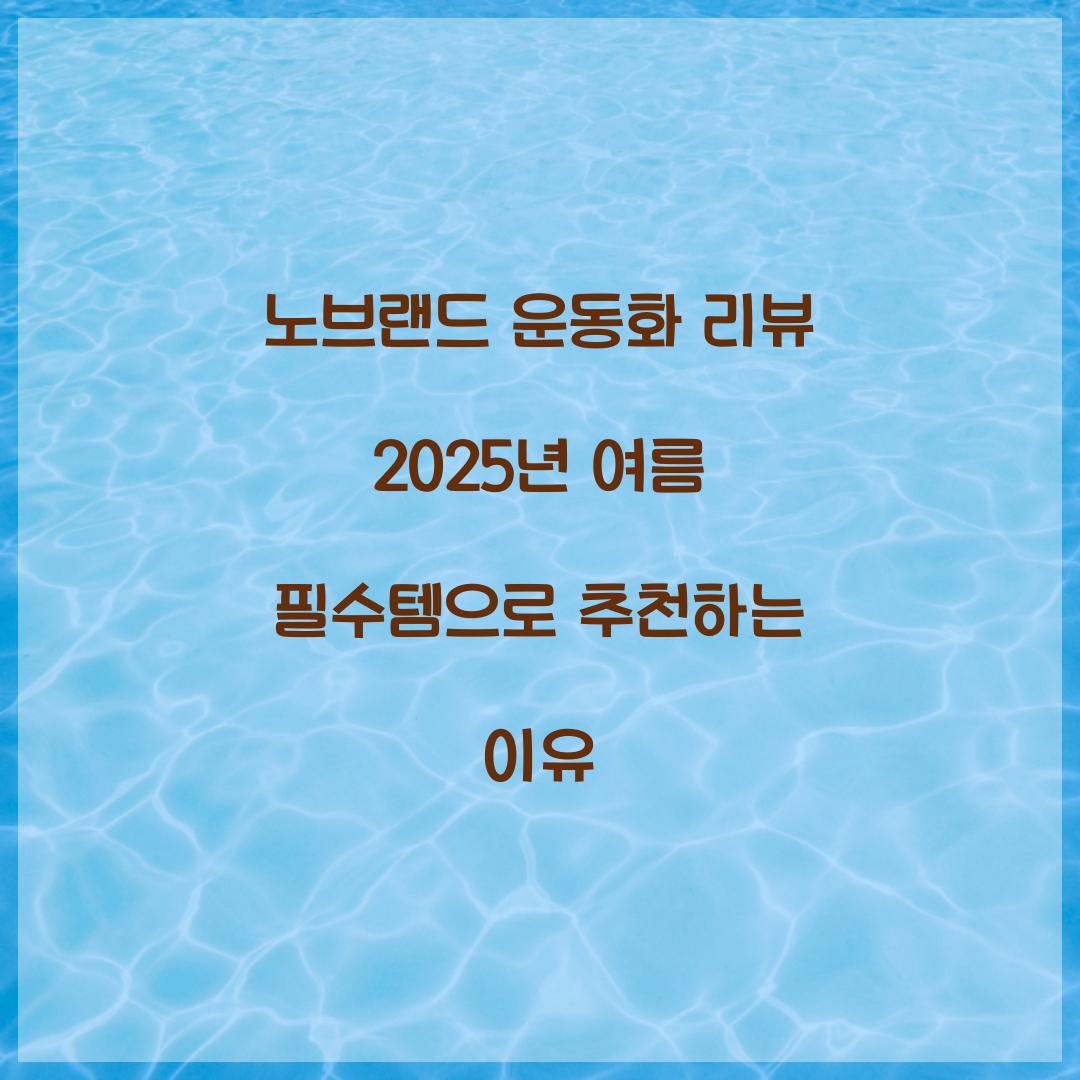 노브랜드 운동화 리뷰