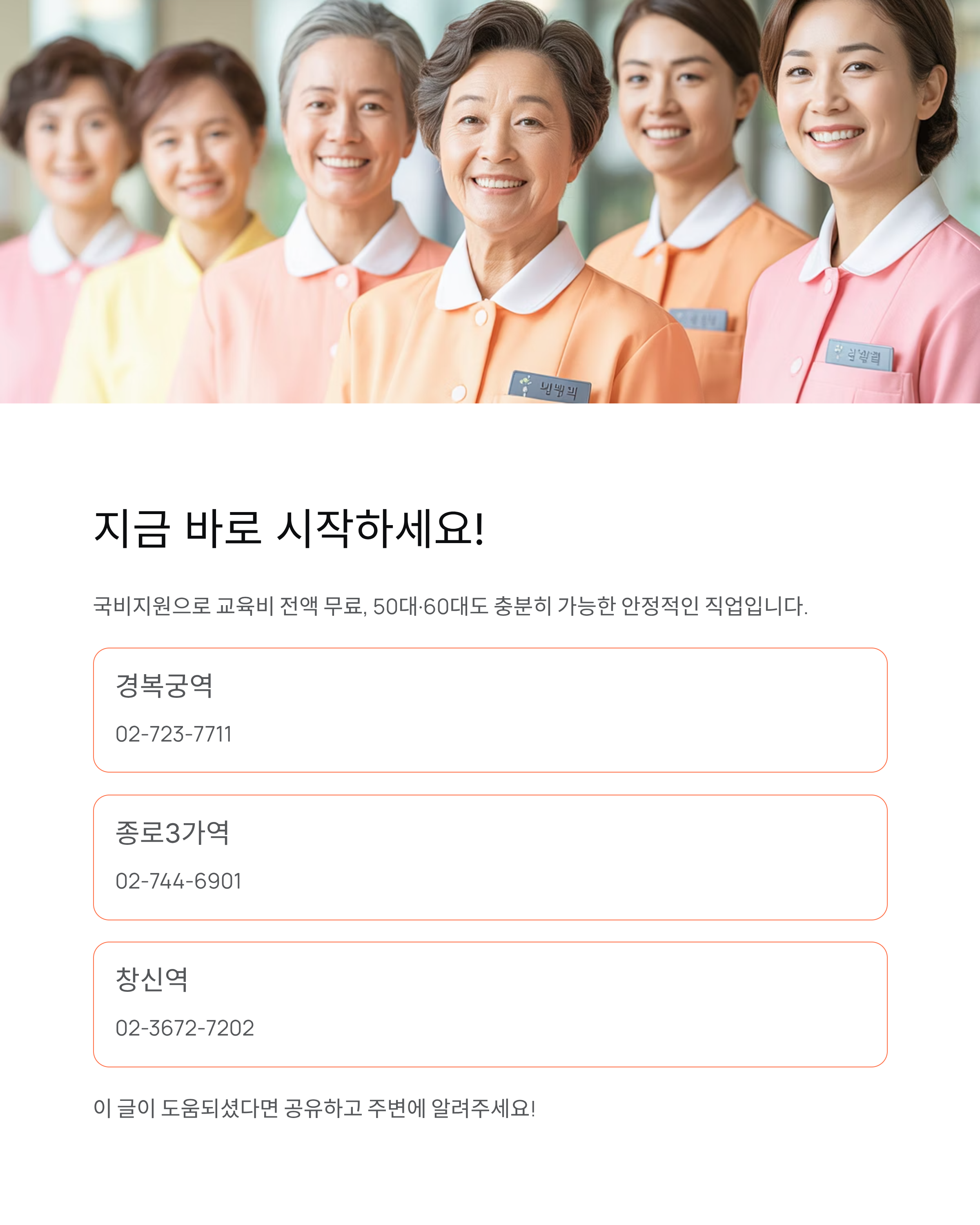 종로구 국비지원 요양보호사교육원 추천 Best 3 ❘ 교육비 전액 무료