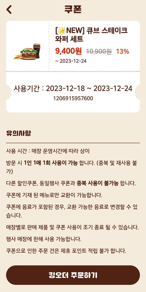 버거킹 큐브스테이크 와퍼 쿠폰
