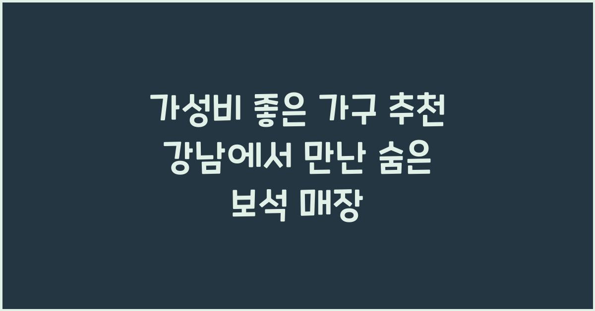 가성비 좋은 가구 추천