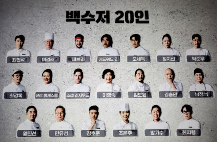 백수저 20인