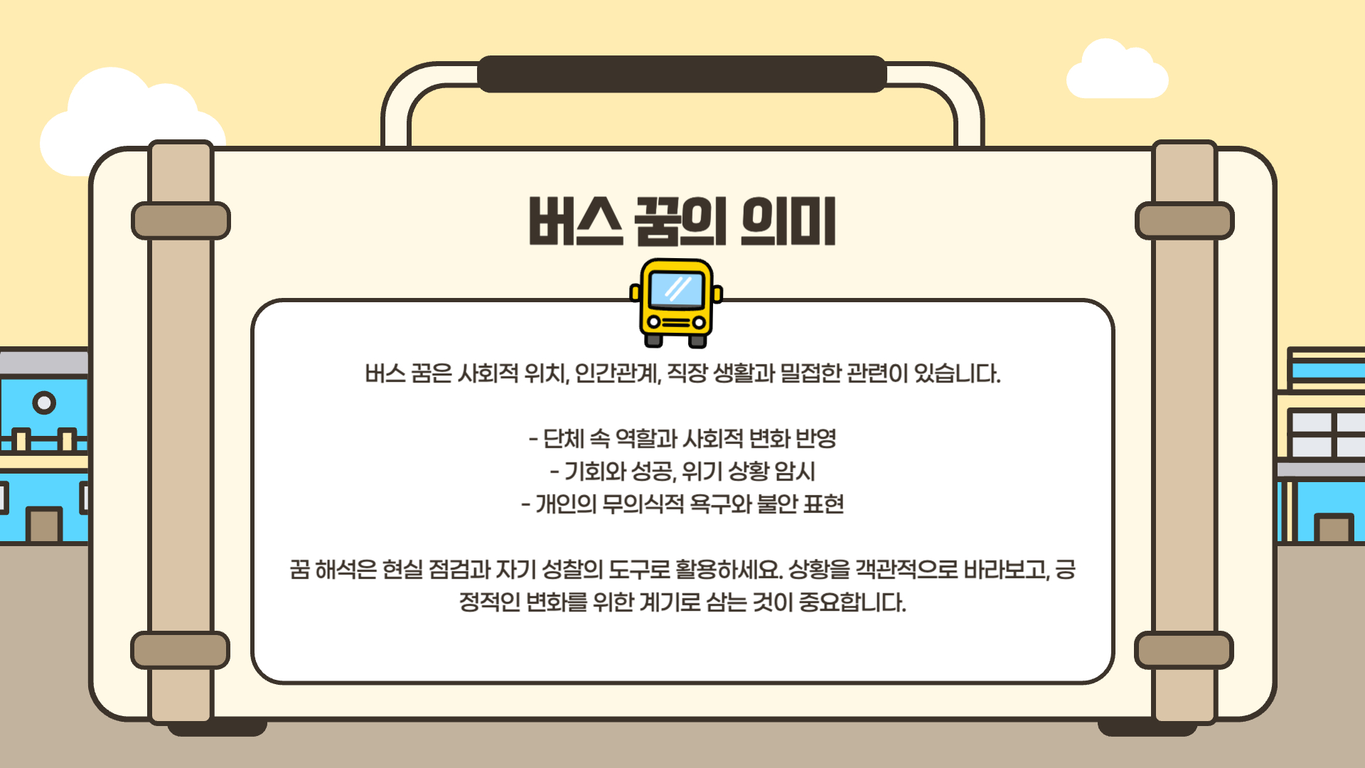 버스 타는 꿈해몽