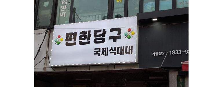 성남 분당구 당구장