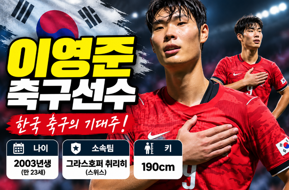 이영준 축구선수